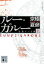 【中古】 分冊文庫版 ルー=ガルー(上) 忌避すべき狼 講談社文庫/京極夏彦【著】 110円