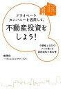 【中古】 プライベートカンパニーを活用して、不動産投資をしよ