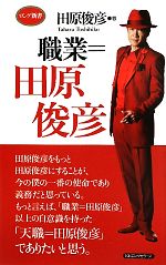 【中古】 職業＝田原俊彦 ロング新書／田原俊彦【著】のサムネイル