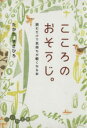 【中古】 こころのおそうじ。読むだけで気持ちが軽くなる本 だいわ文庫/たかたまさひろ(著者)