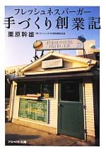 【中古】 フレッシュネスバーガー手づくり創業記 アスペクト文庫/栗原幹雄【著】
