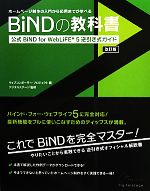 【中古】 BiNDの教科書 公式BiND　for　WebLiFE＊5　逆引き式ガイド／ウェブコンポーザー・プロジェクト【編】，デジタルステージ【監修】
