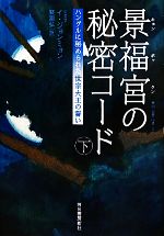 【中古】 景福宮の秘密コード(下) ハングルに秘められた世宗大王の誓い／イジョンミョン【著】，ハイ淵弘【訳】