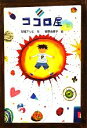 【中古】 ココロ屋 文研ブックランド/梨屋アリエ【作】,菅野由貴子【絵】