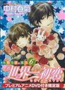 【中古】 世界一初恋～小野寺律の場合～（限定版）(6) あすかC CL－DX／中村春菊(著者)