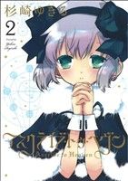 【中古】 アスクライブ・トゥ・ヘヴン(2) ヤングキングC／杉崎ゆきる(著者)