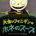 【中古】 大食いフィニギンのホネのスープ／カンブリアエバンズ【作】，川島誠【訳】