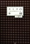 【中古】 スミスの本棚 私の人生を変えたこの一冊／テレビ東京報道局ワールドビジネスサテライト【編著】