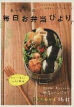 【中古】 あ～るママの毎日お弁当びより 別冊すてきな奥さん／あ～るママ(著者)