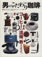 【中古】 男のこだわり珈琲 ベストムックシリーズ30／実用書