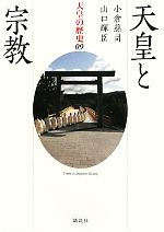 【中古】 天皇と宗教 天皇の歴史09／小倉慈司，山口輝臣【著】