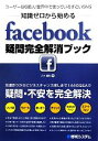 【中古】 知識ゼロから始めるfacebook