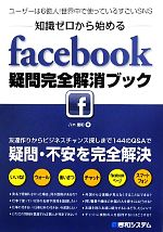 【中古】 知識ゼロから始めるfacebook疑問完全解消ブック／八木重和【著】