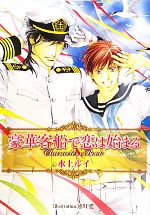 【中古】 豪華客船で恋は始まるCharacters　Book ビーボーイプラスデラックス／水上ルイ【著】，蓮川愛..
