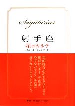 【中古】 射手座　星のカルテ／エミールシェラザード【著】