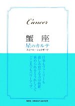 【中古】 蟹座　星のカルテ／エミールシェラザード【著】