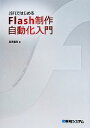 【中古】 JSFLではじめるFlash制作自動化入門/加茂雄亮【著】