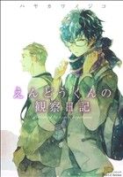【中古】 えんどうくんの観察日記 ミリオンC　Hertz／ハヤカワノジコ(著者)