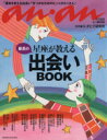 【中古】 anan特別編集 星座が教える最高の出会いBOOK/マガジンハウス