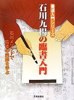 【中古】 石川九楊の臨書入門 石川メソッドで臨書の実際を学ぶ 書道入門シリーズ／石川九楊【著】