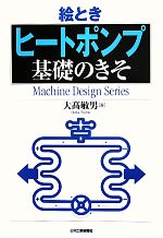 【中古】 絵とき「ヒートポンプ」基礎のきそ Machine　Design　Series／大高敏男【著】