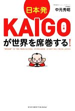 楽天ブックオフ 楽天市場店【中古】 日本発KAIGOが世界を席巻する！／中元秀昭【著】
