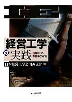 【中古】 経営工学の実践 現場からの革新はこうする/日本経営工学会関西支部【編】