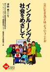 【中古】 インクルーシヴな社会をめざして“共に生きる”とはどういうことか かもがわブックレット184／津田英二【監修】，神戸大学大学院人間発達環境学研究科ヒューマン・コミュニティ創成研究センター、障害共生支援部門【編】