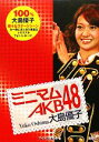 【中古】 ミニマムAKB48　大島優子／アイドル研究会【編】