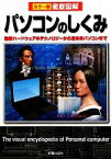 【中古】 徹底図解　パソコンのしくみ　改訂版 最新ハードウェアのテクノロジーから近未来パソコンまで／トリプルウイン【著】