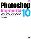 【中古】 Photoshop Elements10スーパーリファレンス／ソーテック社【編著】