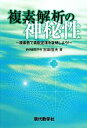 【中古】 複素解析の神秘性 複素数で素数定理を証明しよう！／アップ研伸館【編】，吉田信夫【著】