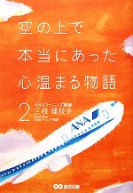 【中古】 空の上で本当にあった心温まる物語(2)／三枝理枝子【著】