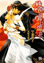 【中古】 砂漠は罪に濡れて ローズキー文庫／早瀬響子【著】