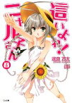 【中古】 這いよれ！ニャル子さん(8) GA文庫／逢空万太【著】