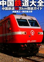 【中古】 中国鉄道大全 中国鉄道10万km徹底ガイド/阿部真之,岡田健太郎【著】