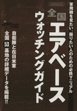 【中古】 全国エアベースウォッチングガイド／イカロス出版
