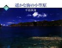 【中古】 遥かな海の小笠原/半泊與則【著】