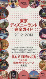 【中古】 東京ディズニーランド完全ガイド2012－2013／旅行・レジャー・スポーツ