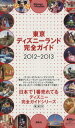 【中古】 東京ディズニーランド完全ガイド2012-2013/旅行・レジャー・スポーツ