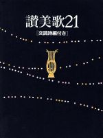 【中古】 讃美歌21　交読詩編付き／日本基督教団(著者)