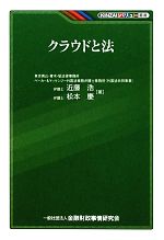 【中古】 クラウドと法 KINZAIバリュー叢書／近藤浩，松本慶【著】