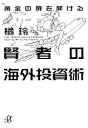 【中古】 黄金の扉を開ける賢者の海外投資術 講談社+α文庫/橘玲【著】