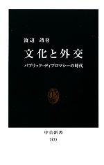 【中古】 文化と外交 パブリック・ディプロマシーの時代 中公新書／渡辺靖【著】