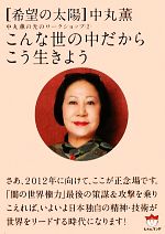 【中古】 こんな世の中だからこう生きよう(2) 希望の太陽　中丸薫の光のワークショップ 超☆ぴかぴか文庫／中丸薫【著】