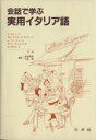 【中古】 会話で学ぶ実用イタリア語／K．カテリノフ(著者),菅田茂昭(著者)