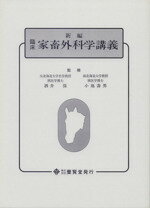 【中古】 新編臨床家畜外科学講義／小池寿男(著者)