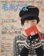 【中古】 毛糸だま(No.152 2011年冬号) 手あみとニードルワークのオンリーワンマガジン Let’s knit series/日本ヴォーグ社
