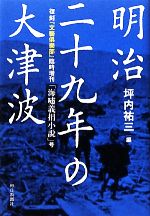 【中古】 明治二十九年の大津波 復刻『文藝倶樂部』臨時増刊「海嘯義捐小説」号/坪内祐三【編】