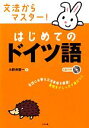 【中古】 文法からマスター!はじめてのドイツ語/小野寺賢一【著】